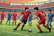 爱游戏APP-激烈对决拉开帷幕，谁能笑到最后