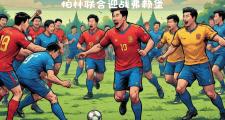 爱游戏大厅-柏林联队主场胜利，打破主场魔咒的简单介绍