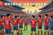 爱游戏娱乐-足球职业联赛球队时刻备战下一场大战
