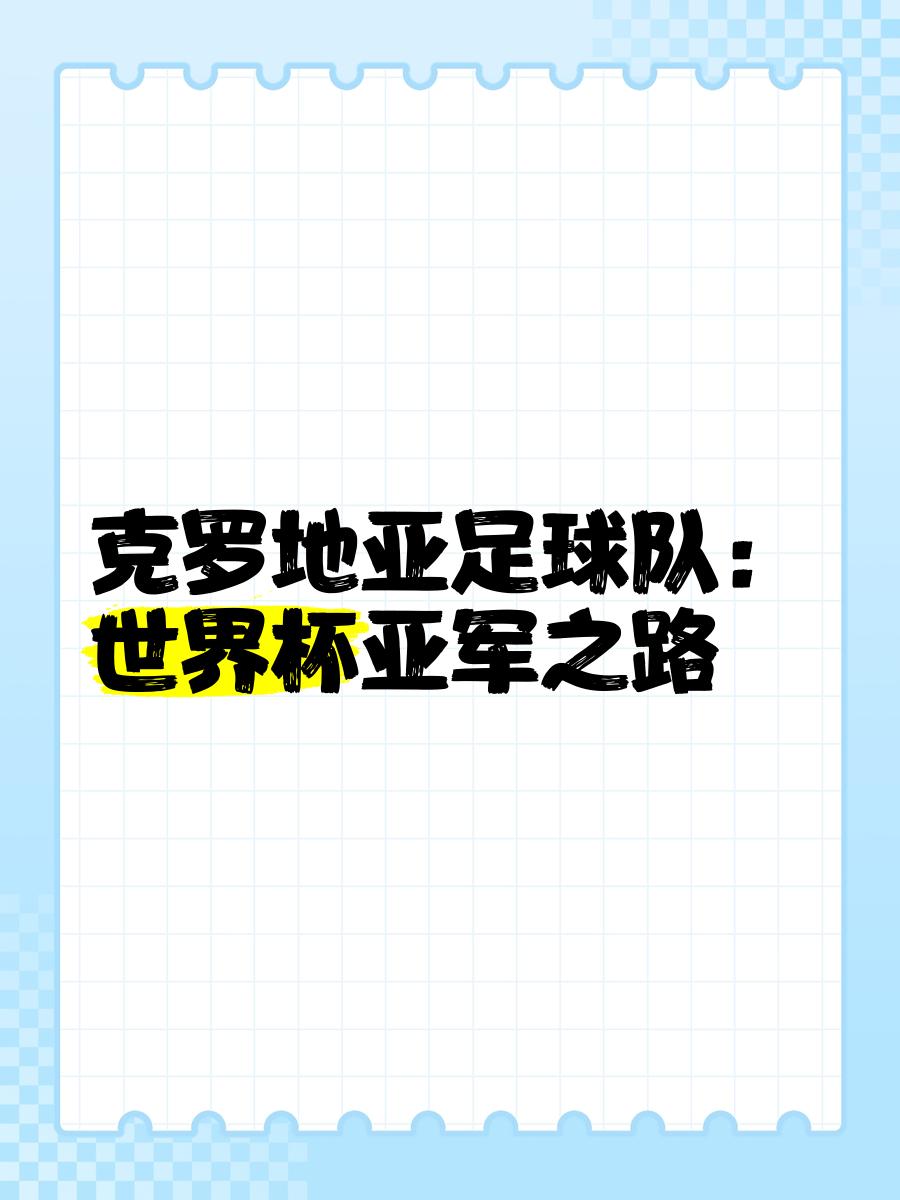 克罗地亚队在全球锦标中越战越勇