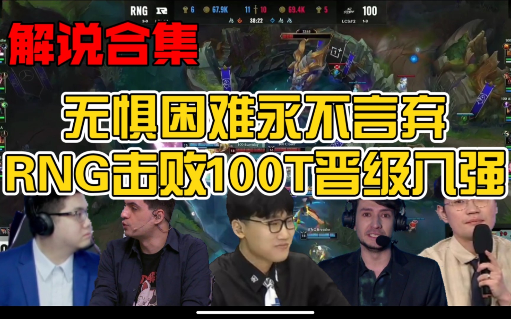 RNG绝杀100T，Bin操刀奇招英雄翻盘全球总决赛2:1（伦敦）
