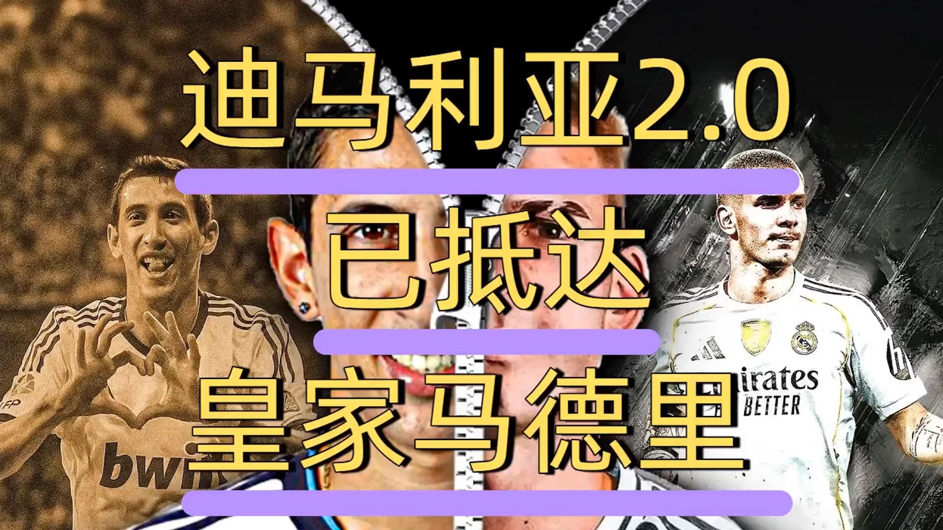 拜仁轻取皇马,迪马利亚制霸全场的简单介绍 拜仁轻取皇马,迪马利亚制霸全场的简单介绍